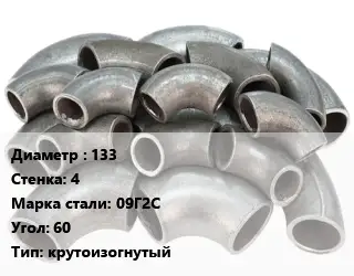 Отвод стальной 133х4 Сталь: 09Г2С Угол:60 крутоизогнутый